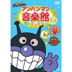 それいけ!アンパンマン アンパンマン音楽館 グーチョキパー チョキ DVD
