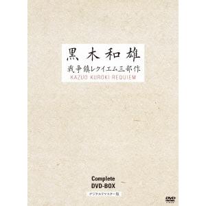 黒木和雄戦争レクイエム三部作 デジタルリマスター版 DVD Complete BOX DVD