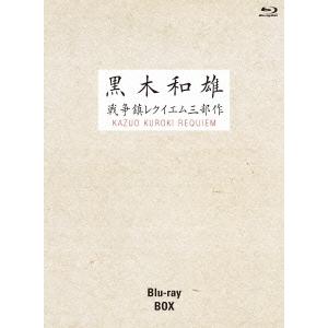 黒木和雄戦争レクイエム三部作 Blu-ray BOX Blu-ray Disc