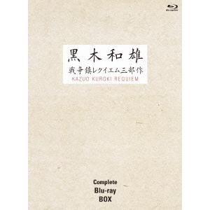 黒木和雄戦争レクイエム三部作 Blu-ray Complete BOX Blu-ray Disc