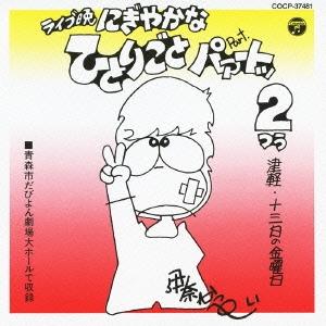 伊奈かっぺい ライブ晩 津軽 13日の金曜日 にぎやかなひとりごと パァートッ2 CD