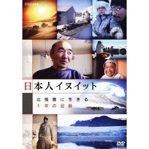 日本人イヌイット 北極圏に生きる 1年の記録 DVD