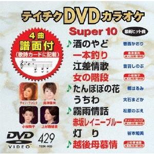 テイチクDVDカラオケ スーパー10 (429) DVD