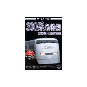ザ・ラストラン 300系新幹線 DVD