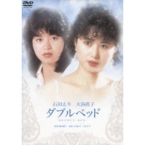 ダブルベッド DVD