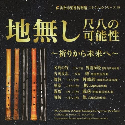 志村哲 地無し尺八の可能性 CD