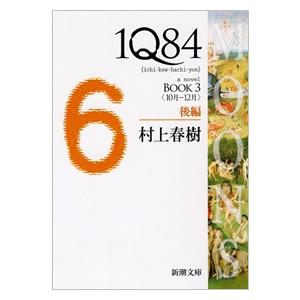 村上春樹 1Q84 BOOK3後編 10月-12月 新潮文庫 む 5-32 Book