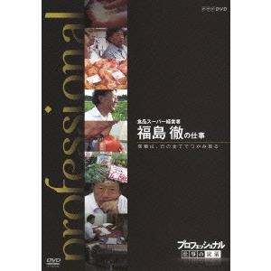 プロフェッショナル 仕事の流儀 食品スーパー経営者 福島徹の仕事 信頼は、己の全てでつかみ取る DV...