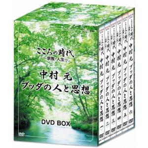 ブッダの人と思想 中村元 DVD-BOX DVD こころの時代〜宗教・人生〜