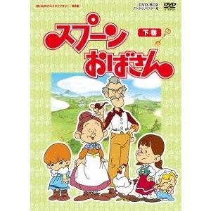 スプーンおばさん DVD-BOX デジタルリマスター版 下巻 DVD