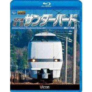 683系 特急サンダーバード 富山〜大阪 Blu-ray Disc