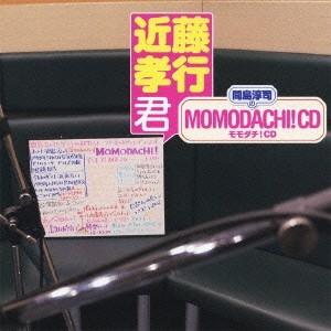 間島淳司のMOMODACHI! CD 近藤孝行君 CD