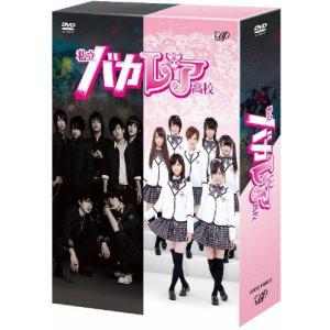 バカレア DVDセット 私立バカレア高校 DVD-BOX 【DVD】 : ハピネット・オンラインYahoo