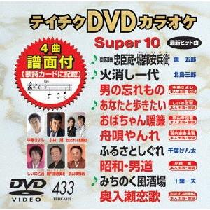 テイチクDVDカラオケ スーパー10 (433)...の商品画像