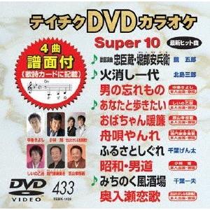 テイチクDVDカラオケ スーパー10 (433) DVD