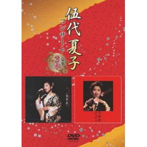 伍代夏子 伍代夏子コンサート 豪華2本立て DVD