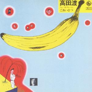 高田渡 / ゴールデン☆ベスト : ホイホイレコードヤフーショップ