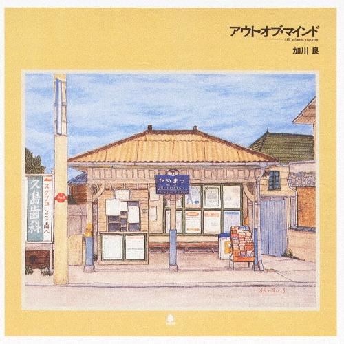 加川良 アウト・オブ・マインド CD