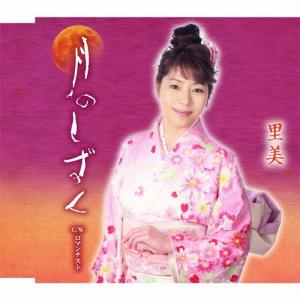 里美 月のしずく / ロマンチスト 12cmCD Single