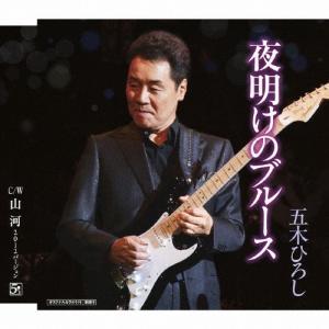 五木ひろし 夜明けのブルース 山河 12cmcd Single タワーレコード Paypayモール店 通販 Paypayモール