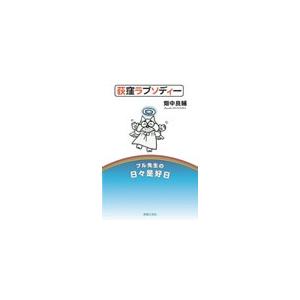 畑中良輔 荻窪ラプソディー ブル先生の日々是好日 Book