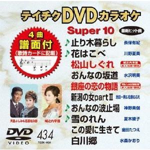 テイチクDVDカラオケ スーパー10  DVD