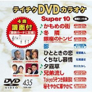 テイチクDVDカラオケ スーパー10 (435) DVD