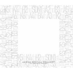 AKB48 見逃した君たちへ 〜AKB48グループ全公演〜 スペシャルBOX DVD