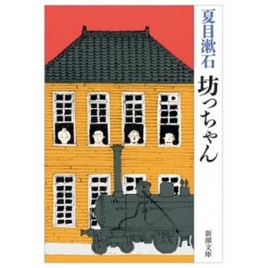 夏目漱石 坊っちゃん Book