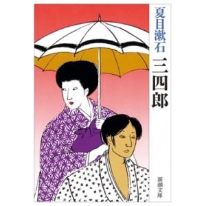 夏目漱石 三四郎 Book 新潮文庫の本の商品画像