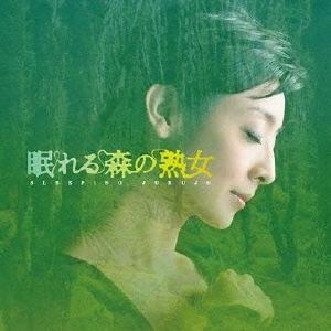 高見優 NHKよる ドラ 眠れる森の熟女 オリジナルサウンドトラック CD