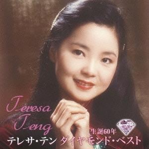 テレサ・テン 生誕60年 ダイヤモンド・ベスト CD