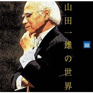 山田一雄 山田一雄の世界 HQCDの商品画像