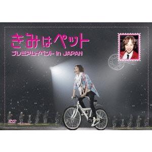 『きみはペット』プレミアムイベント in JAPAN DVD