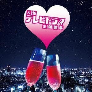 ザ プレミアム ベスト ドラマ主題歌集