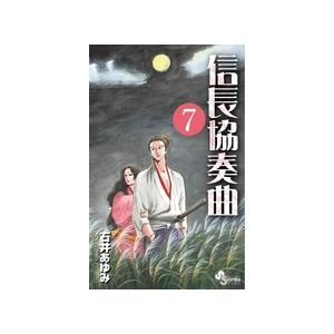 石井あゆみ 信長協奏曲 (7) COMIC