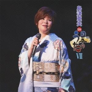 島津亜矢 BS日本のうたVII CD