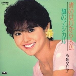 小泉今日子 渚のはいから人魚 MEG-CD...