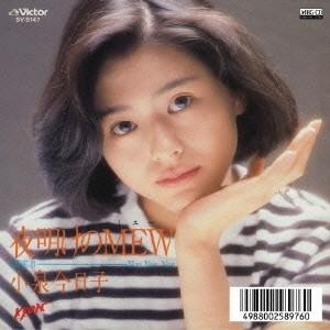 小泉今日子 夜明けのMEW MEG-CD...