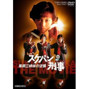 スケバン刑事 風間三姉妹の逆襲 【DVD】 : ハピネット・オンライン