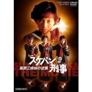 スケバン刑事 風間三姉妹の逆襲 DVD