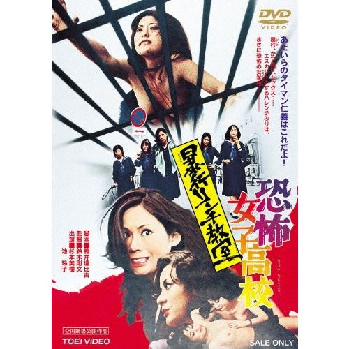 恐怖女子高校 暴行リンチ教室 DVD