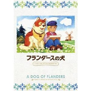 世界名作劇場 フランダースの犬 DVD全巻（vol.1〜13＜最終巻