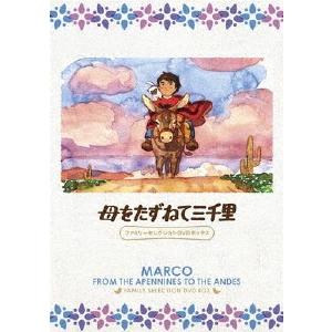 母をたずねて三千里 ファミリーセレクションDVDボックス DVD