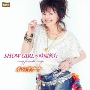 木の実ナナ SHOW GIRLの時間旅行〜my favorite songs CD