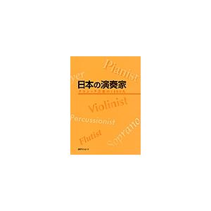 日本の演奏家 クラシック音楽の1400人 Book