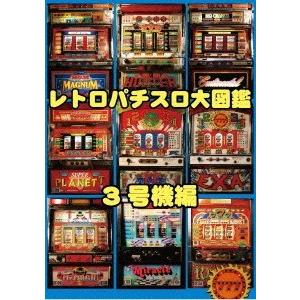 レトロパチスロ大図鑑 1〜3号機編 2枚組SET DVD
