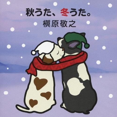 槇原敬之 秋うた、冬うた。〜もう恋なんてしない CD