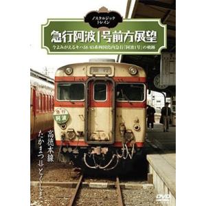 ノスタルジック・トレイン 急行阿波１号前方展望 高徳本線 たかまつ⇒とくしま DVD