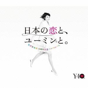 松任谷由実 日本の恋と、ユーミンと。 The Best Of Yumi Matsutoya 40th...